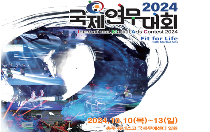 2024 국제연무대회 